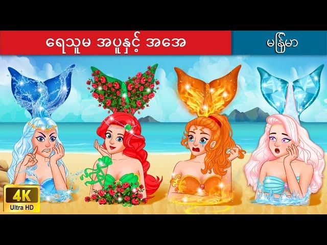 ရေသူမ အပူနှင့် အအေး ‍ Hot vs Cold Mermaid in Myanmar  Myanmar Fairy Tales