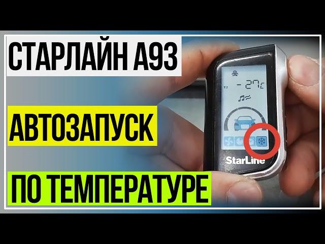 СтарЛайн А93 Автозапуск по Температуре