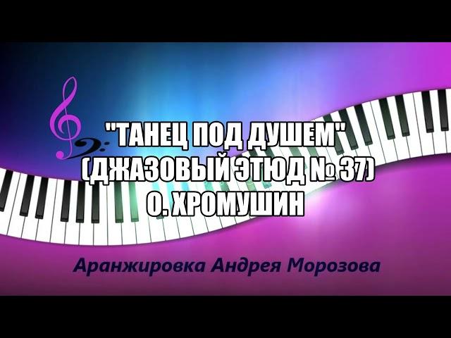 Танец под душем (Джазовый этюд № 37) - О. Хромушин. Аранжировка - Андрей Морозов.