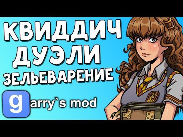 МАГИЧЕСКИЕ БУДНИ В GARRY'S MOD!