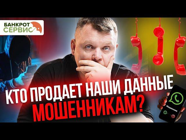 ТОП 3 способа! Как мошенники узнают Ваши номера и личные данные?