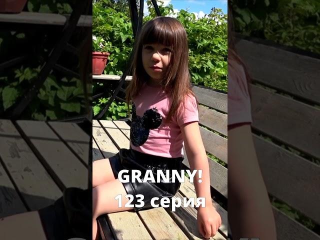 GRANNY! (123 серия)#shorts #grannyвреальнойжизни #бабкаgranny #нинелькаигренни