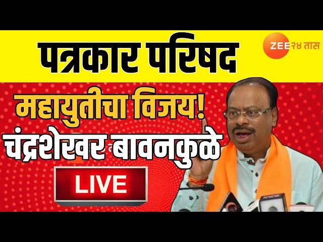 BJP Chandrashekhar Bawankule Live | चंद्रशेखर बावनकुळे पत्रकार परिषद Live | Zee 24 Taas Live