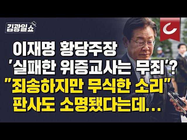 [김광일쇼] 한동훈 "이재명 '실패한 위증교사'? 무식한 소리…스스로 위증 '인정'"