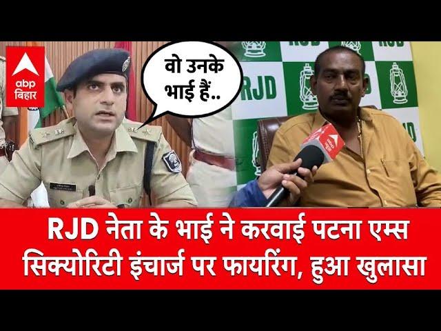 RJD नेता Ritlal Yadav के भाई ने ही करवाई थी Patna AIIMS के सिक्योरिटी इंचार्ज पर फायरिंग |