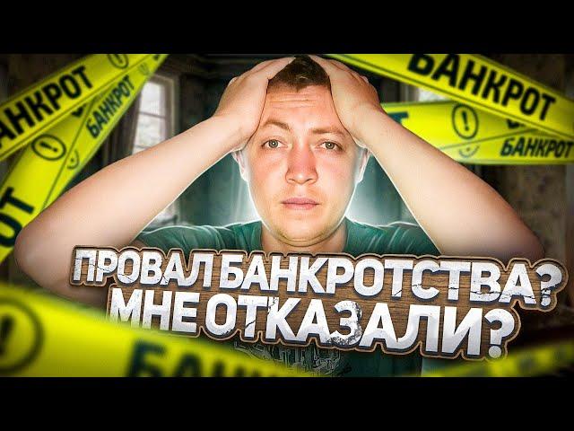 Списать долги по займам и кредитам не получилось? Банкротство физических лиц на личном опыте.