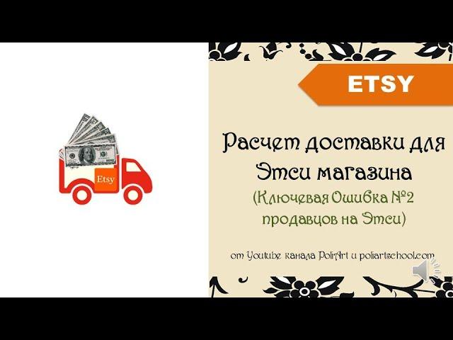 Расчет доставки для Этси магазина (Ключевая Ошибка №2 продавцов на Этси) + link to 40 free listings