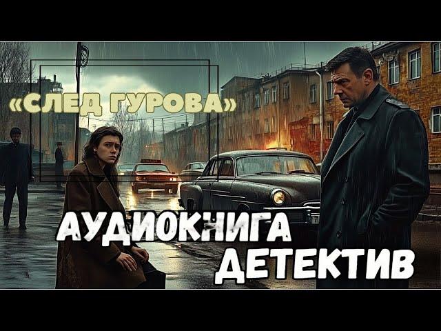 ПОЛНАЯ КНИГА | КРИМИНАЛЬНЫЙ ДЕТЕКТИВ : СЛЕД ГУРОВА | Слушать аудиокнигу