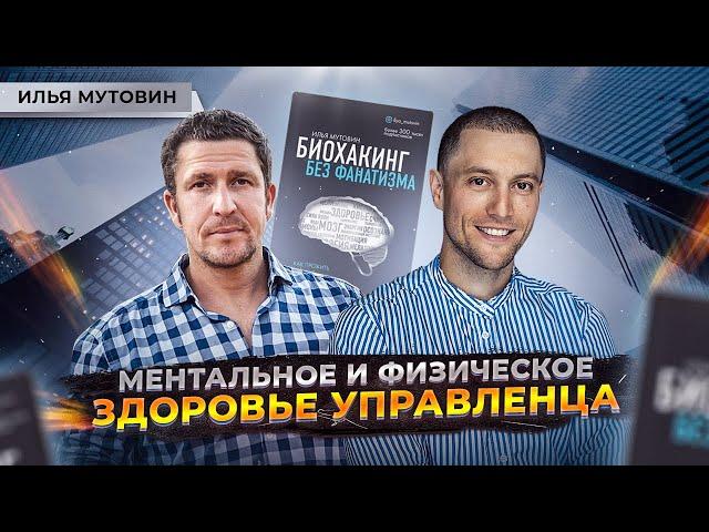 Здоровье предпринимателя. Как сохранить эффективность? Биохакинг. Илья Мутовин.