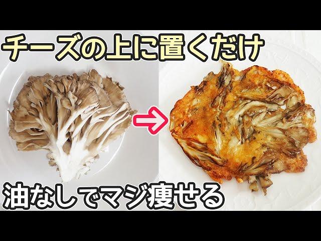 材料２つ「舞茸のチーズ焼き」チーズがサクッ・舞茸がシャキシャキ！舞茸の一番美味しい食べ方‼居酒屋メニュー・舞茸消費レシピ・きのこチーズ焼き・材料２つ簡単レシピ