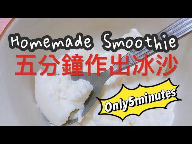 Homemade smoothie 作冰沙只要5分鐘only5minutes，太不可思議了！