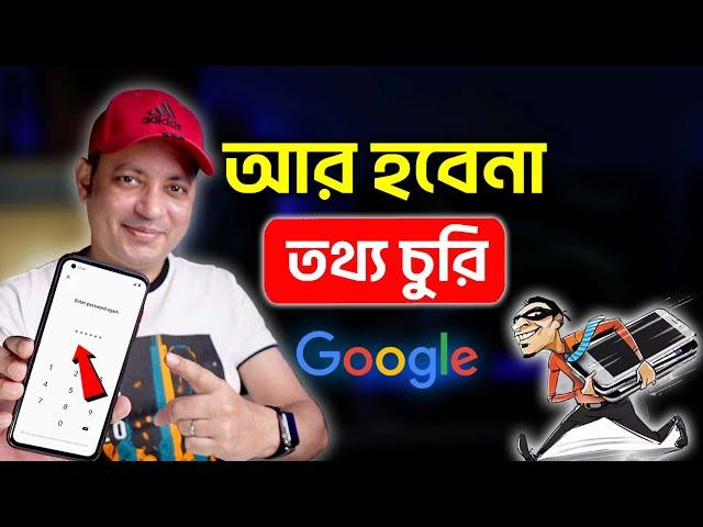 তথ্য চুরি আর হবেনা | Google Theft Protection | Imrul Hasan Khan