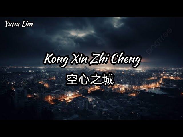 Kong Xin Zhi Cheng 空心之城 Wen Fu 文夫 Lyrics