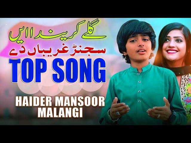 Gillay Karenda Hai Sajan Ghareban De | Haider Mansoor Malangi | Saraiki Song 2024