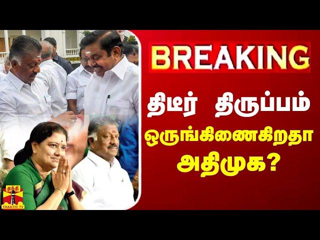 LIVE : திடீர் திருப்பம் - ஒருங்கிணைகிறதா அதிமுக? | LIVE UPDATES | AIADMK | OPS | EPS | Sasikala