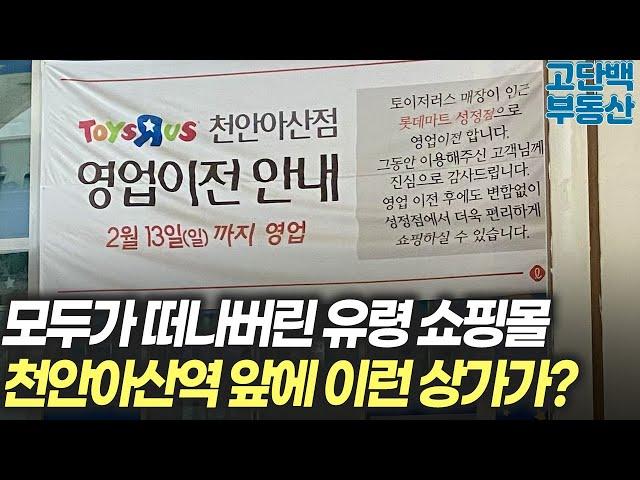 첫 단추부터 잘못되고 모두가 떠난 유령 쇼핑몰.. 천안아산역 앞에 이런 상가가?