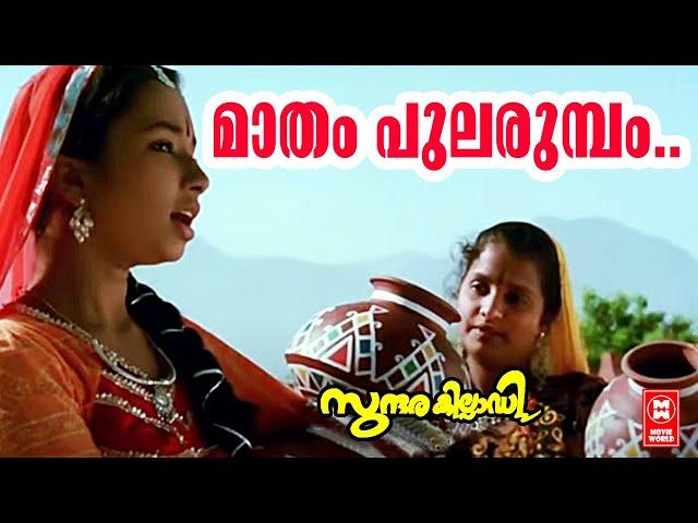 Madham Pularumbam | Sundarakilladi | Bichu Thirumala | KS Chithra |  Evergreen Malayalam Songs