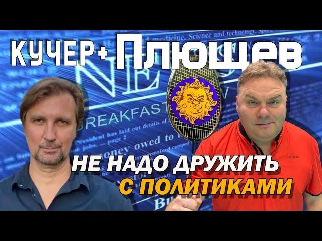 Александр Плющев. Ютуб, деньги, родина, Венедиктов, оппозиция, принципы, планы, бадминтон. Кучер +