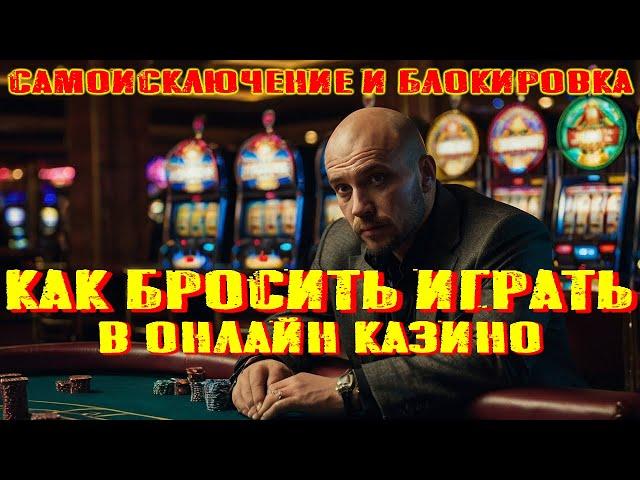 КАК БРОСИТЬ #ИГРАТЬ В #ОНЛАЙН #КАЗИНО #САМОИСКЛЮЧЕНИЕ И #БЛОКИРОВКА