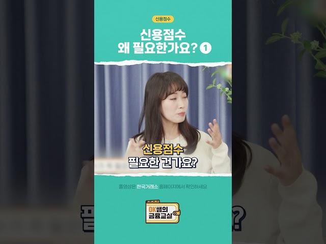 [OK쌤의 금융교실] 신용점수 - 신용점수 왜 필요한가요①