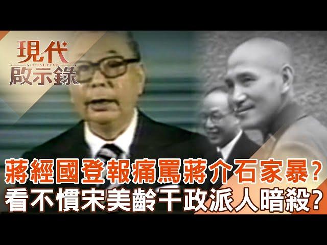 Chiang Ching-kuo published a newspaper and scolded Chiang Kai-shek for fighting with fists and kicks