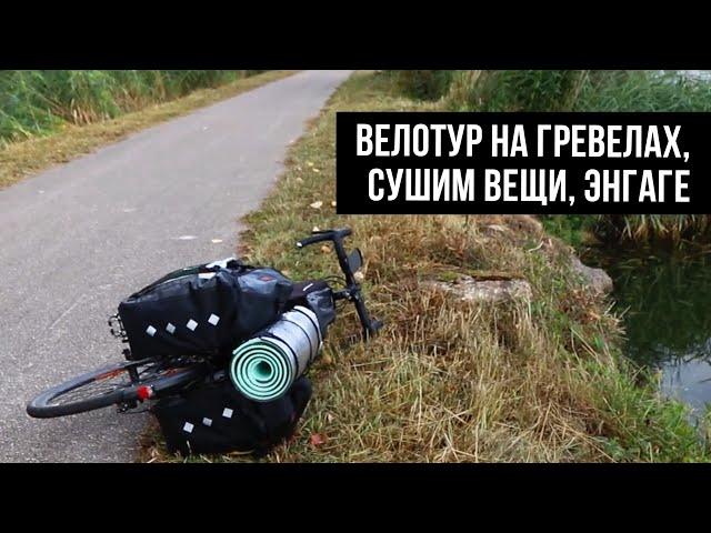 Впервые на гравийниках в велотур! День 2: жара и бомж туризм