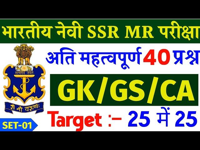 Navy SSR MR GK Questions 2024 | Navy SSR MR GK Question Set - 01 | Navy SSR MR Exam Paper 2024