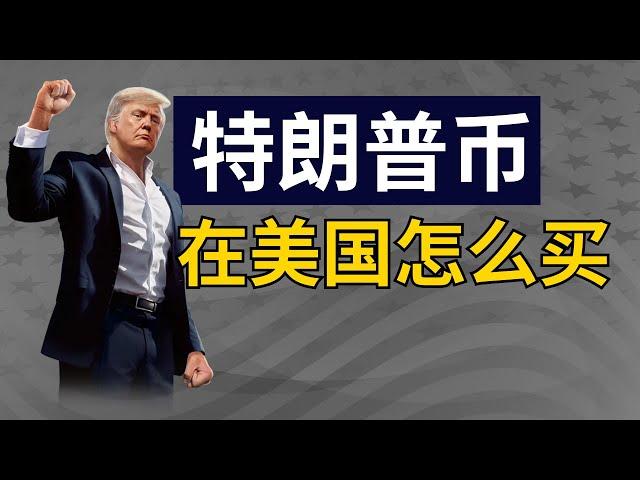 人在美国怎么买Trump币？使用美元用什么平台炒币？美国怎么买特朗普币【美国交易加密货币教学·不是投资建议】