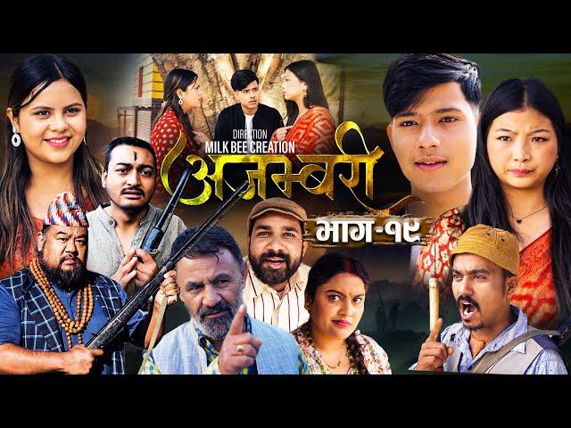 AJAMBARI "अजम्बरी" | EP-19 | Nov 20, 2024 | Kamala Ghimire | Sandesh | Laxminath | Lochan Thapa