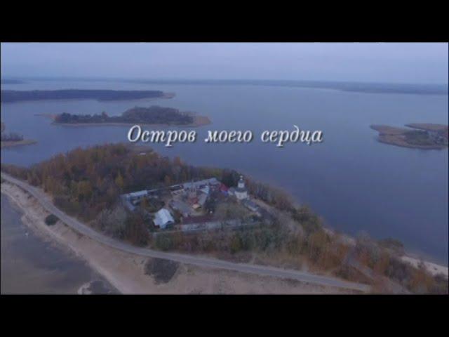 Документальный фильм "Остров моего сердца"