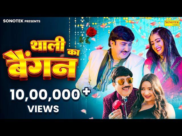 Thali Ka Baingan (Official Video) | Rajesh Singhpuria | Sakshi Dalal | Cherry Rajput | Haryanvi Song