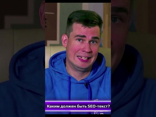 Каким должен быть SEO-текст?  #seo #продвижение #копирайтинг