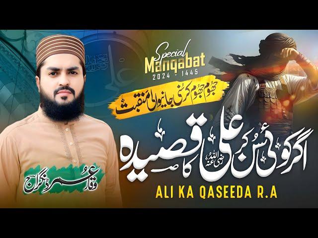 Agar Koi Sunkar Ali Ka Qasida || New Manqabat Hazrat Ali (R-A)  ||علی کا قصیدہ || Waqar Umar Dangraj