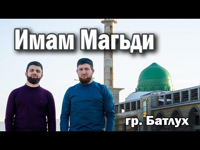 Гр БАТЛУХ | Имам Магьди | на аварском