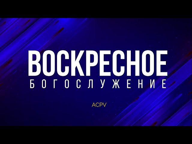 ВОСКРЕСНОЕ БОГОСЛУЖЕНИЕ | ACPV | 14/07/24