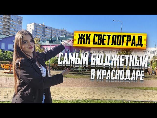 Самый БЮДЖЕТНЫЙ жилой комплекс в Краснодаре. ЖК СВЕТЛОГРАД на Западном обходе