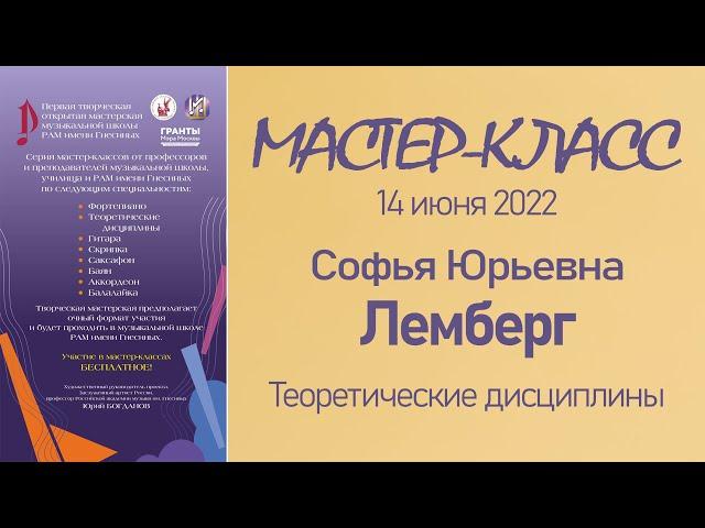 14.06.22 Мастер-классы. Лемберг С.Ю., теоретические дисциплины. Мастерская муз школы РАМ им Гнесиных