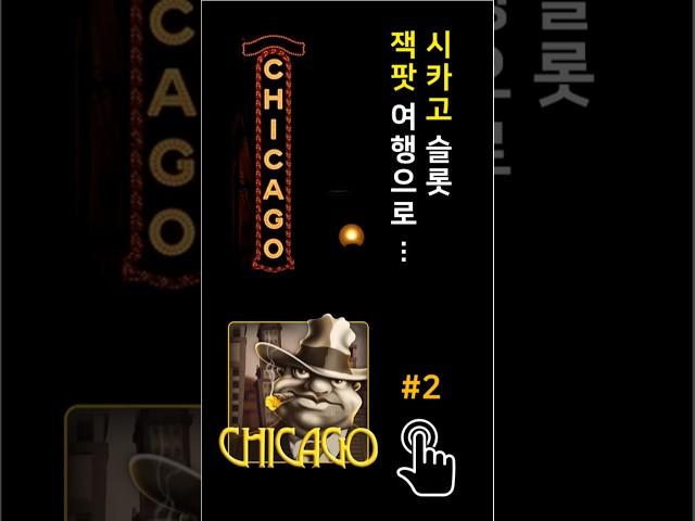 시카고 슬롯 잭팟 Go Go #시카고브이로그 #시카고여행 #강원랜드슬롯