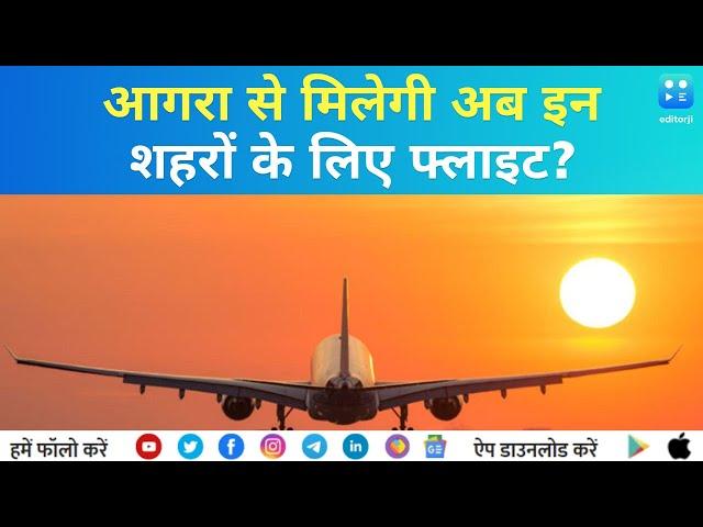 Flights to Agra: जयपुर, अहमदाबाद से आगरा जाना हुआ आसान, हर दिन मिलेगी फ्लाइट