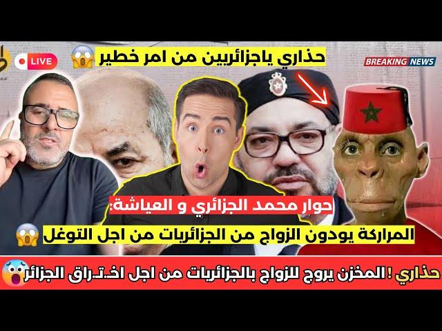 شاهد حوار محمد الجزائري مع مغربي عن ترويج المخزن للزواج بالجزائريات 