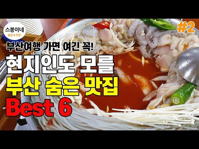 꼭꼭 숨어있는 부산 맛집 추천 BEST 6 l 부산 여행 ㅣ 부산 가볼만한곳 ㅣ 부산 1박2일 코스 ㅣ 여름휴가