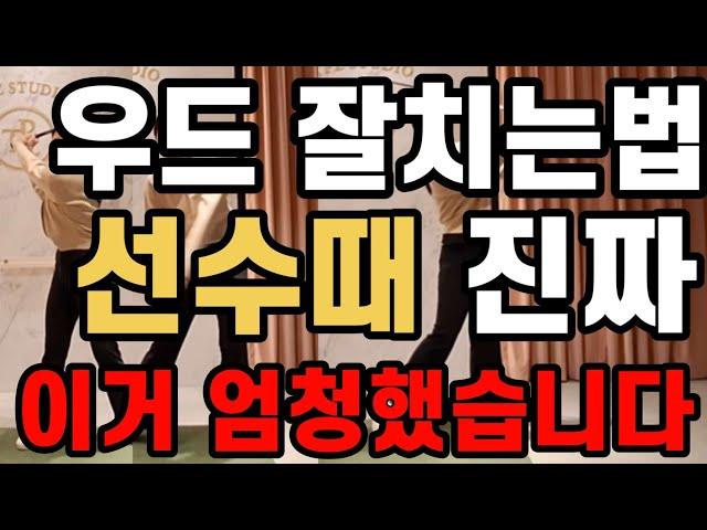 와!!!우드 진짜 잘치는 방법!!!!!!지금당장 클럽들고 연습장가세요 당장!!!!!!!!