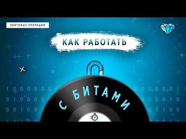 КАК РАБОТАТЬ С БИТАМИ | ОСНОВЫ ПРОГРАММИРОВАНИЯ