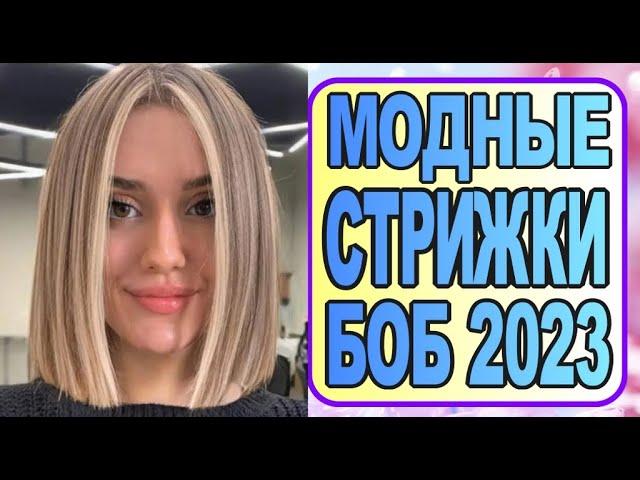 TRENDY BOB HAIRCUTS OF 2023