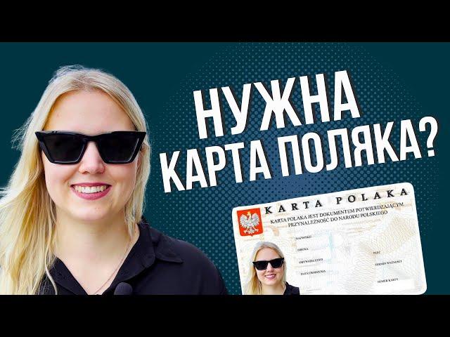 Карта поляка: как получить и какие вопросы будут задавать на собеседовании