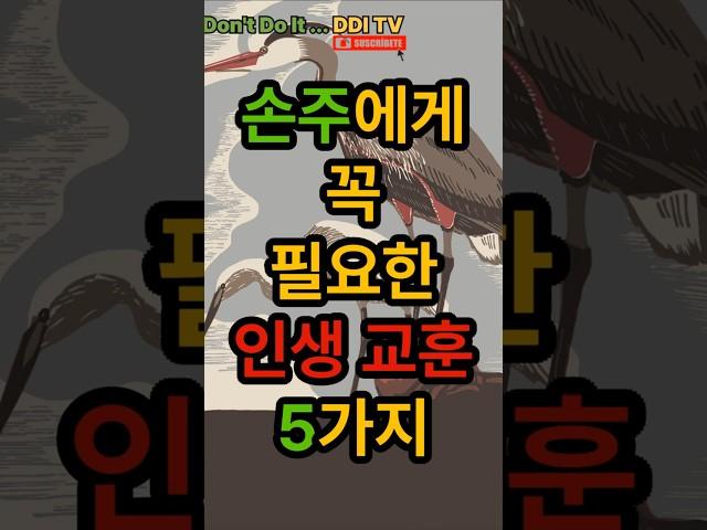 손주에게 꼭 필요한 인생교훈 5가지 #공자 #논어 #청년조언 #삶의지혜 #자기수양 #배움 #인생공부 #유교철학 #자기계발 #동양철학 #공자의말씀 #인간관계 #올바른삶 #청춘철학