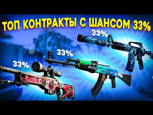 ТОП КОНТРАКТЫ С ШАНСОМ 33% В КС ГО \ КАКОЙ КОНТРАКТ БУДЕТ ЛУЧШЕ? (CS:GO)