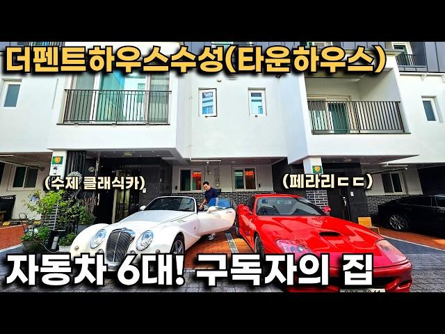 [구독자의 집] 차만 6대 보유한 강소기업 대표님이 사는 대구 타운하우스(더펜트하우스수성)