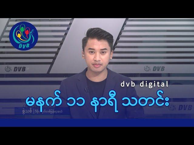 DVB Digital မနက် ၁၁ နာရီ သတင်း (၂၆ ရက် မေလ ၂၀၂၄)