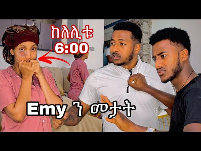 Yoe በ ወንድሙ ፊት መታኝ // ቤታችን ተበጠበጠ  #yoeemy #habesha #yoeemy